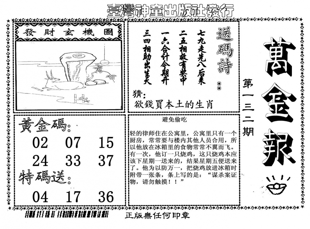 六合彩132期万金报(黑白)