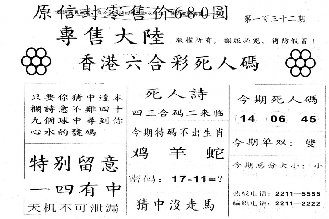 六合彩132期680圆死人码(黑白)