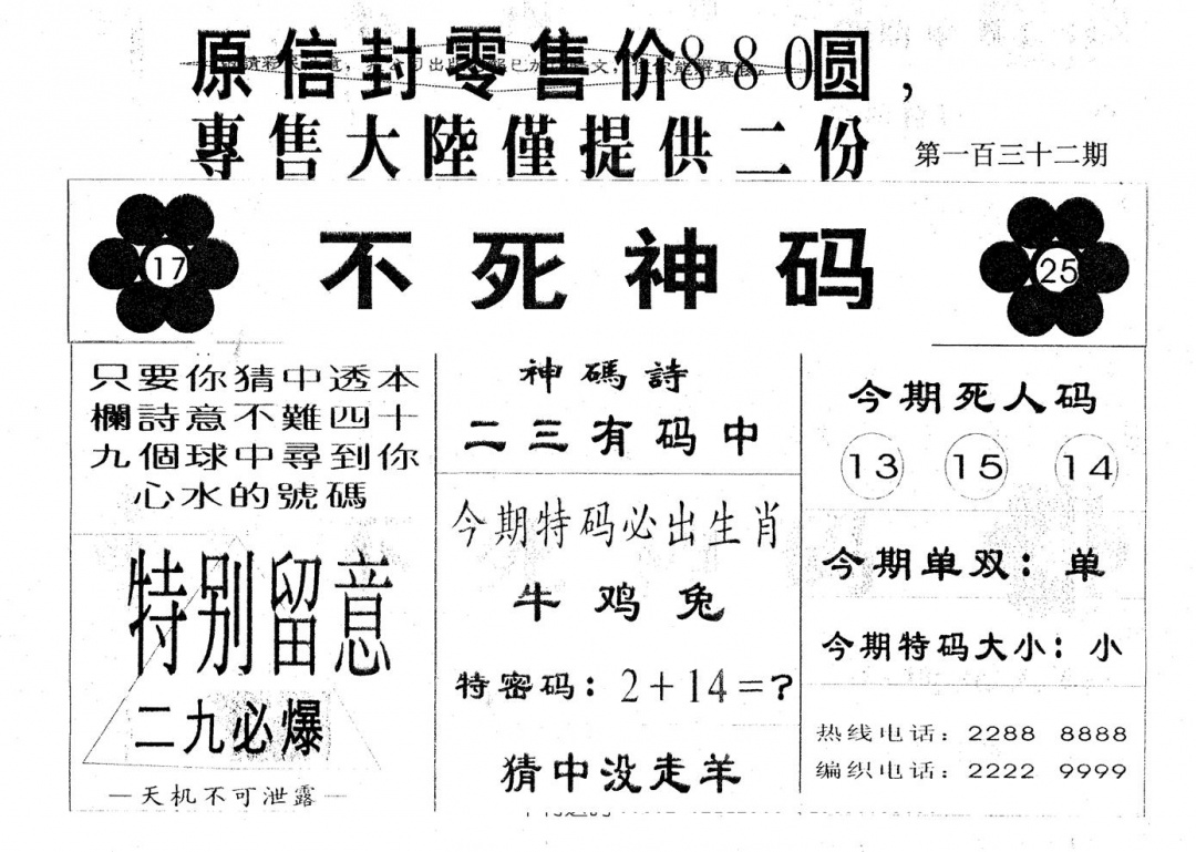 六合彩132期880圆死人码(黑白)