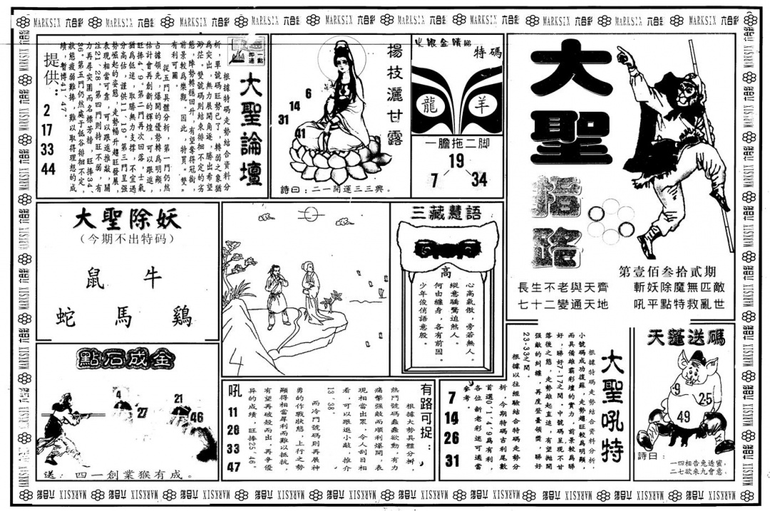 六合彩132期另版大圣指路A(黑白)