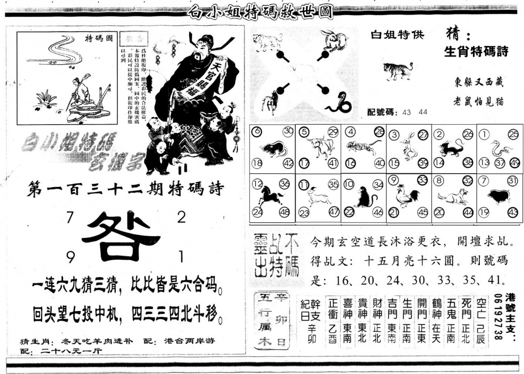 六合彩132期另白姐特码救世B(黑白)
