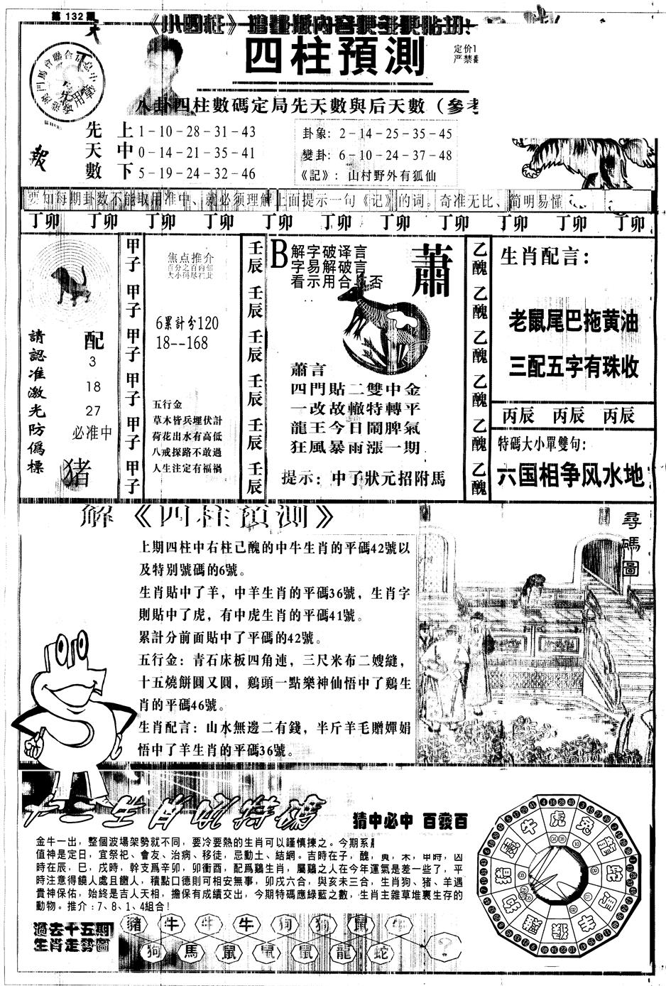 六合彩132期另中四柱A(黑白)