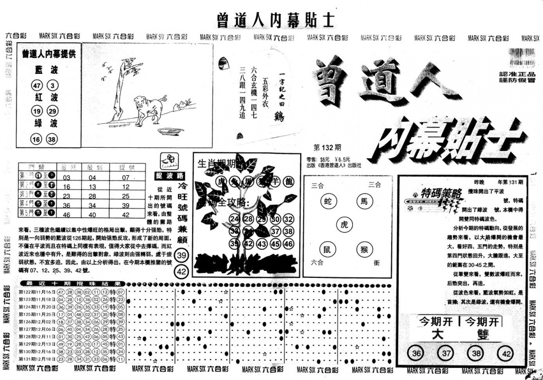 六合彩132期另内幕贴士A(黑白)