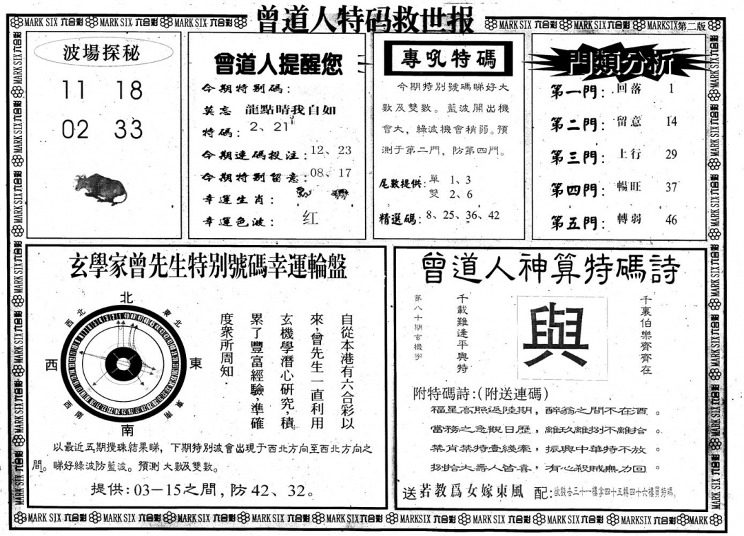 六合彩132期另版曾道特码救世B(黑白)