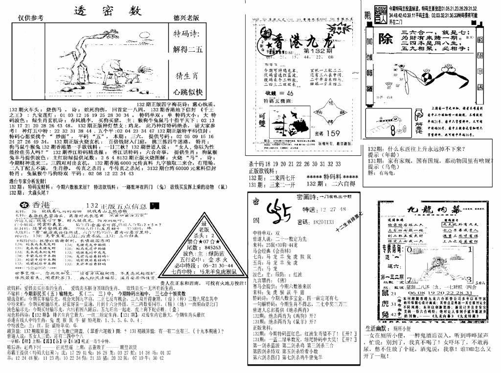 六合彩132期另新透密数A(新)(黑白)