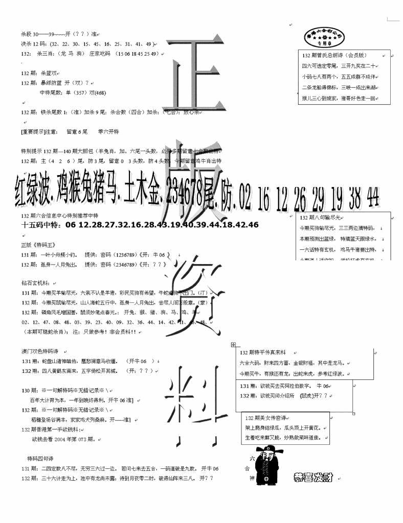 六合彩132期正版资料(黑白)