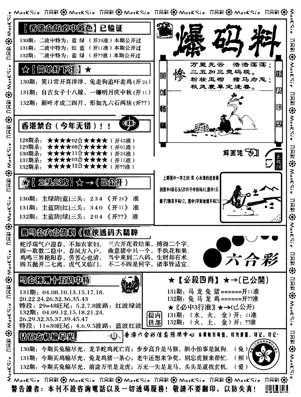 六合彩132期爆码料B(黑白)
