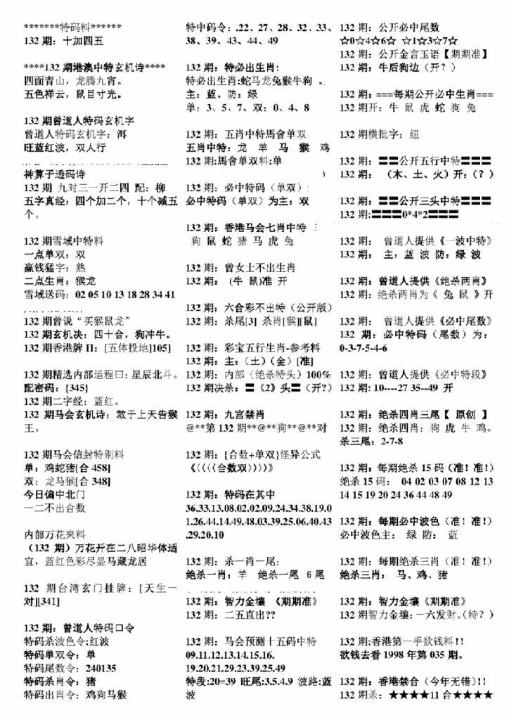 六合彩132期正版六合彩资料B(黑白)