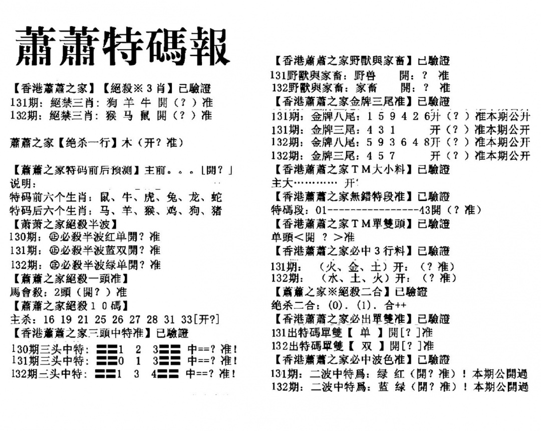六合彩132期萧萧特码报(黑白)