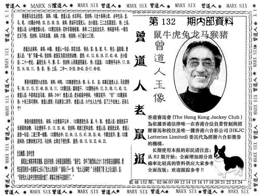 六合彩132期曾道人特码快报(黑白)