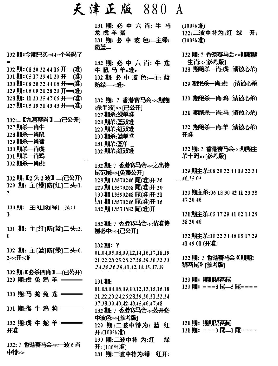 六合彩132期天津正版880A(黑白)