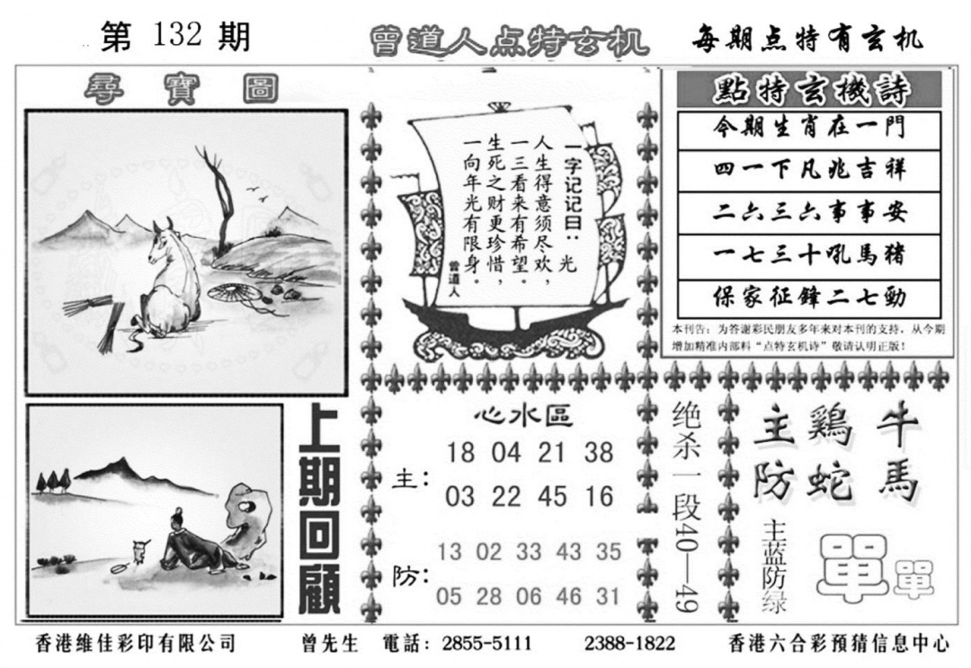 六合彩132期曾道人点特玄机加大版(黑白)
