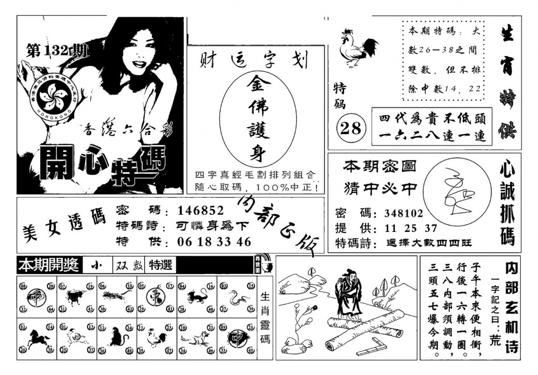 六合彩132期白姐猛料(新图)(黑白)