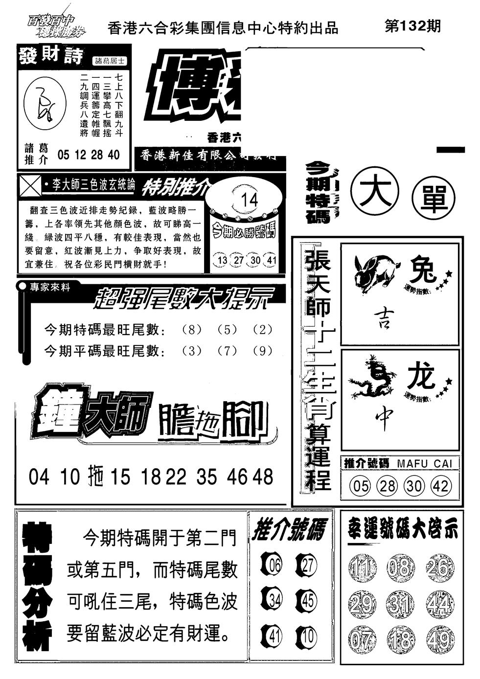 六合彩132期博彩快报(新图)(黑白)