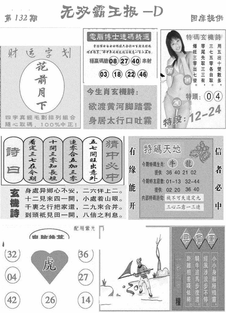六合彩132期无双霸王报D(新图)(黑白)