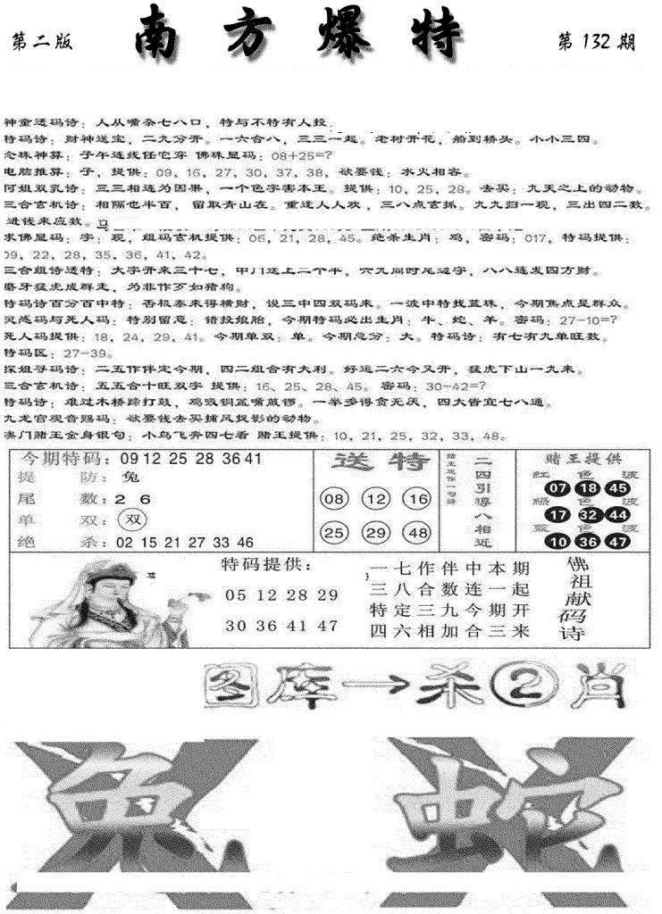 六合彩132期南方爆特B(新图)(黑白)