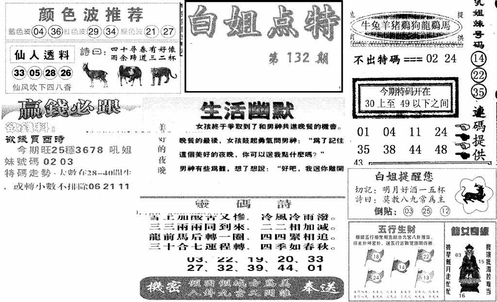 六合彩132期白姐点特(新图)(黑白)
