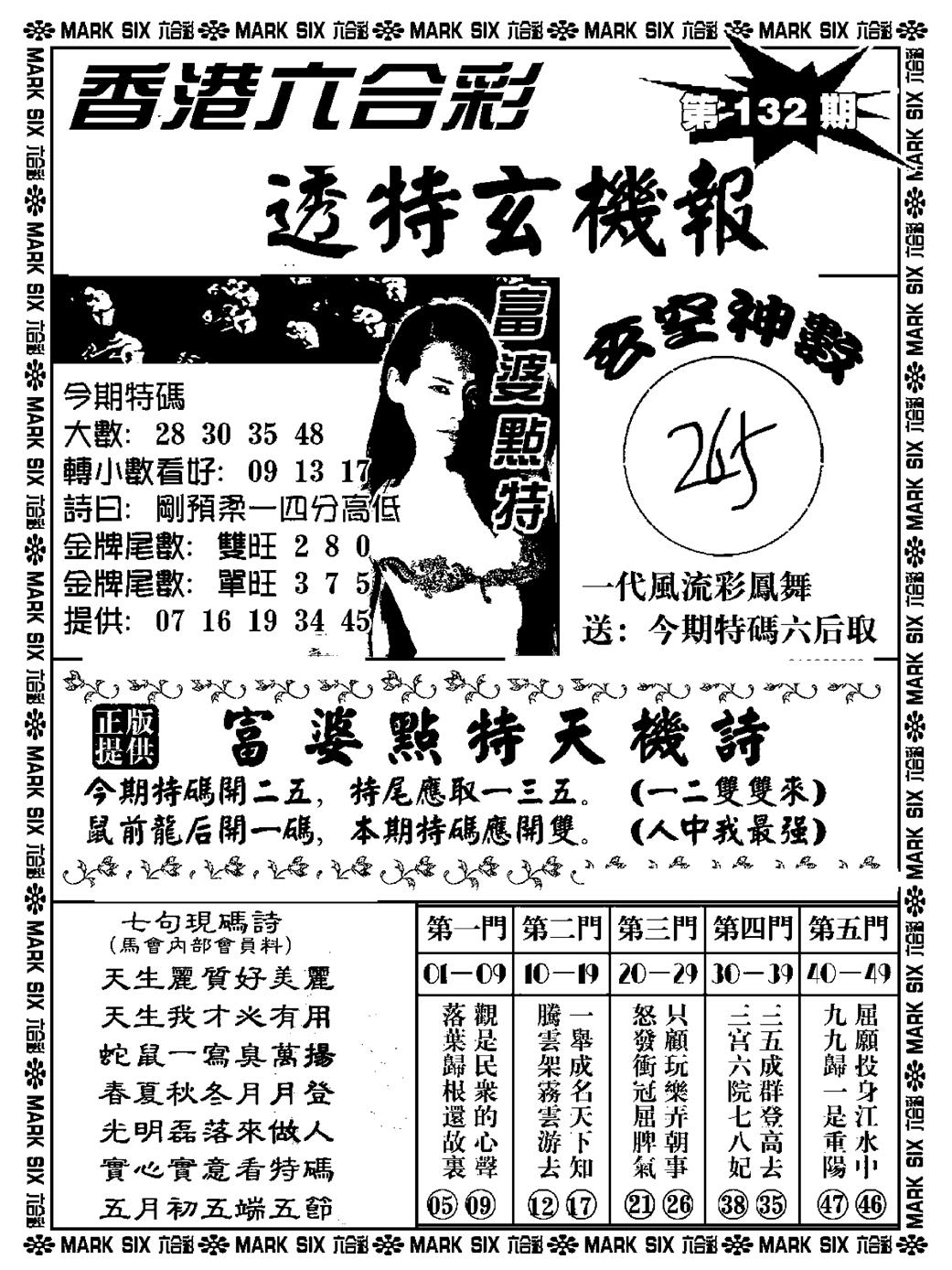 六合彩132期透特玄机报(新料)(黑白)