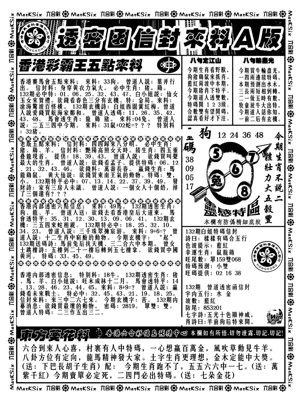 六合彩132期透密函信封来料a(新料)(黑白)