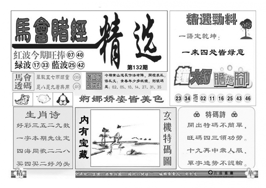 六合彩132期赌经精选(特准)(黑白)