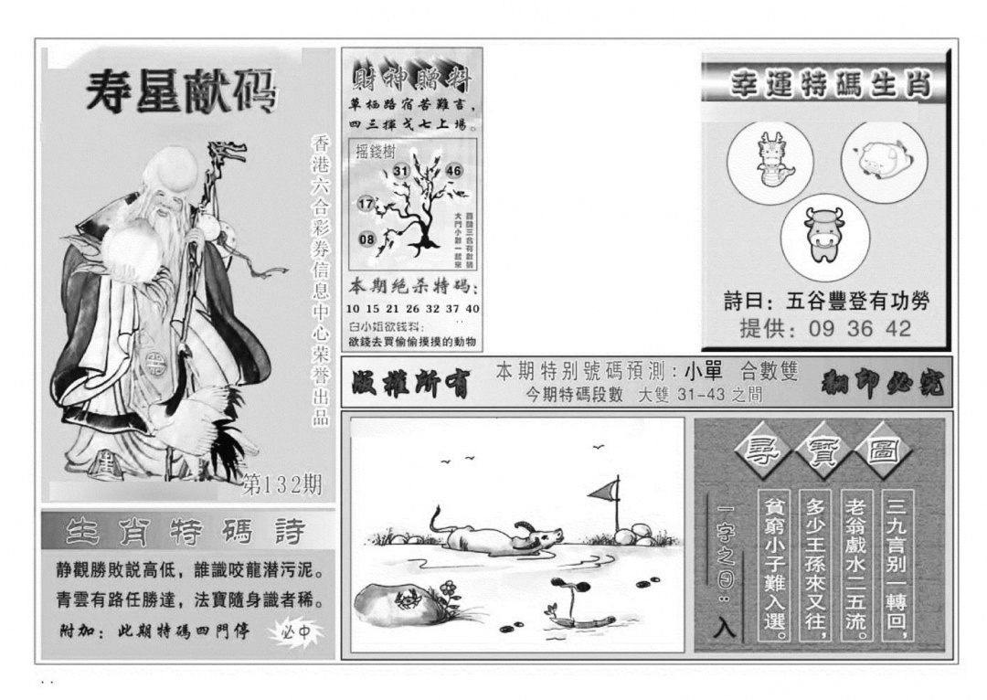 六合彩132期寿星献码(特准)(黑白)