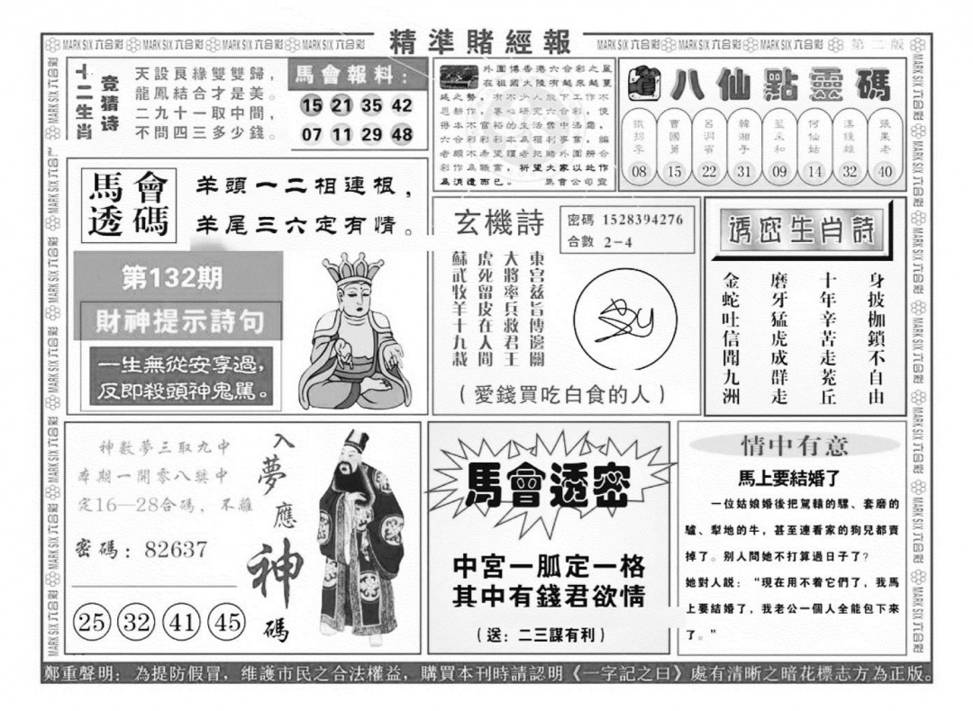 六合彩132期精准赌经报B（新图）(黑白)