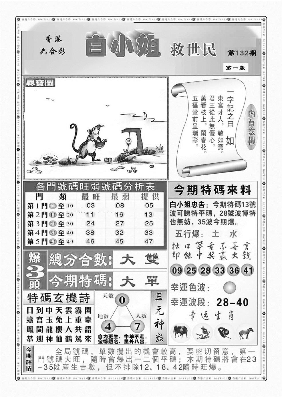 六合彩132期白小姐救世民A（新图）(黑白)
