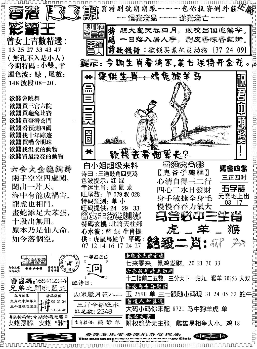 六合彩133期另版新版彩霸王B(黑白)