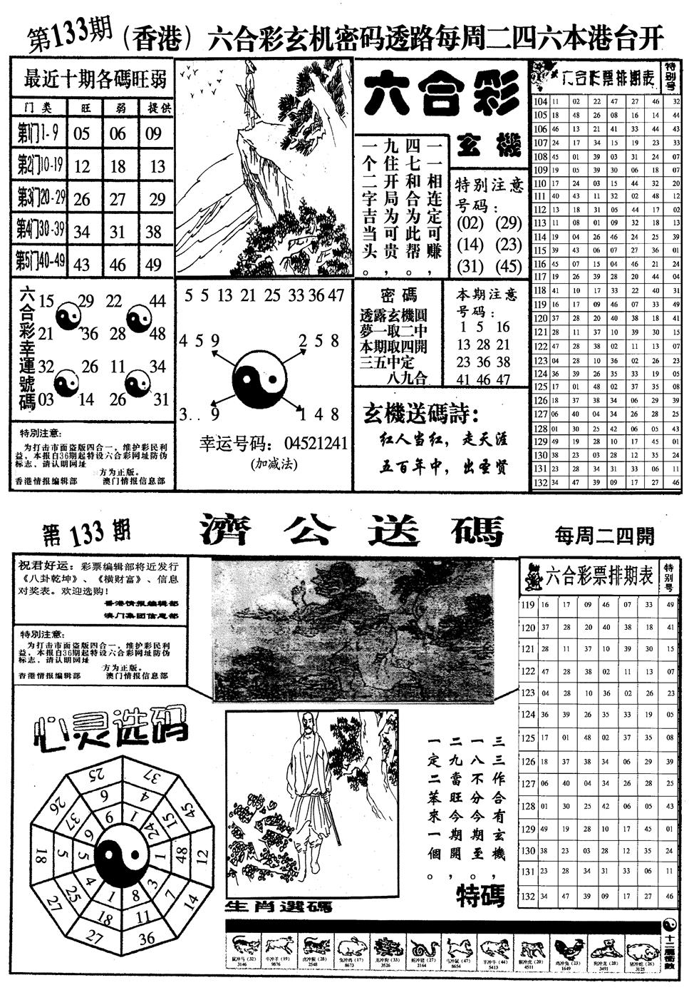 六合彩133期梅花四合一(黑白)