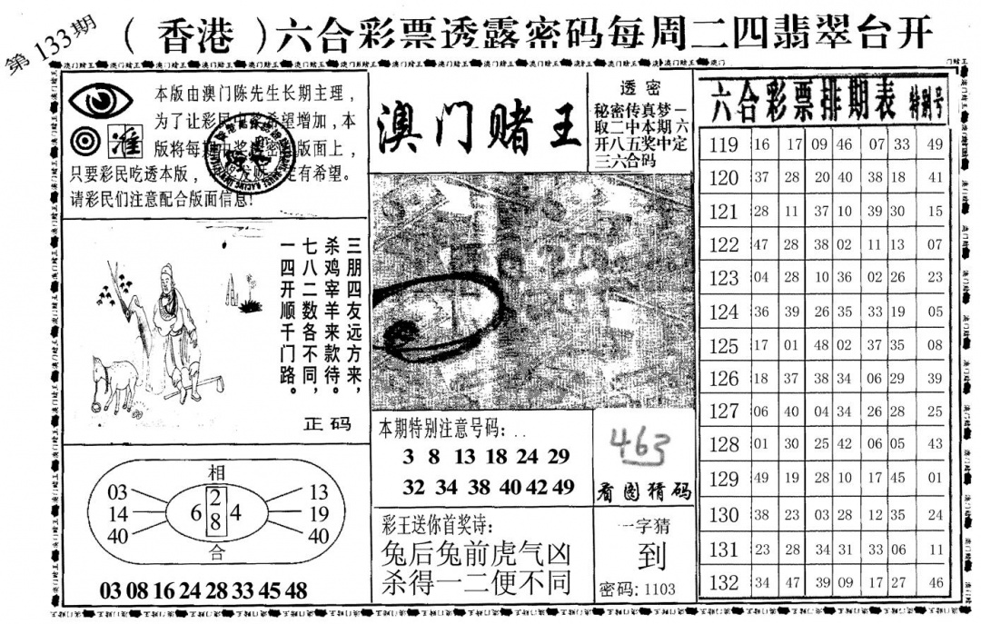 六合彩133期澳门堵王(黑白)