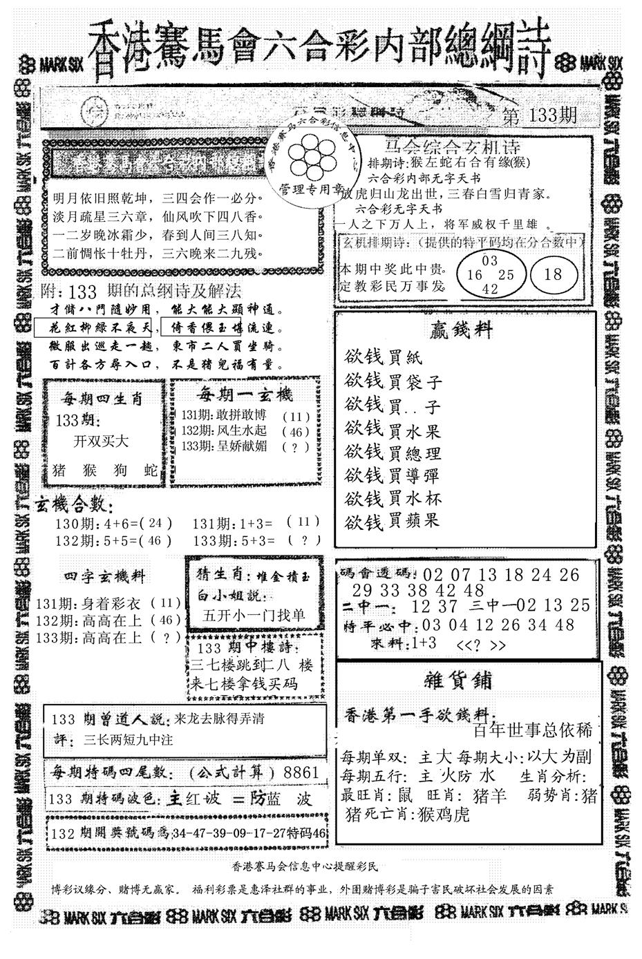 六合彩133期马会总刚(黑白)