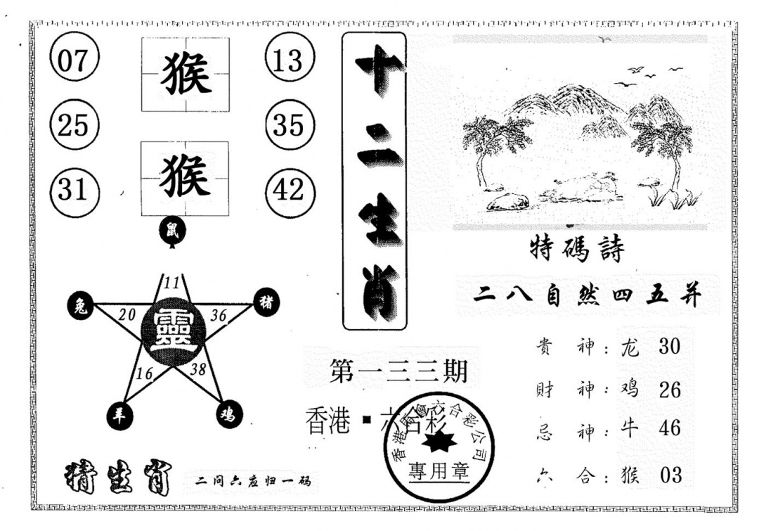 六合彩133期十二生肖(黑白)