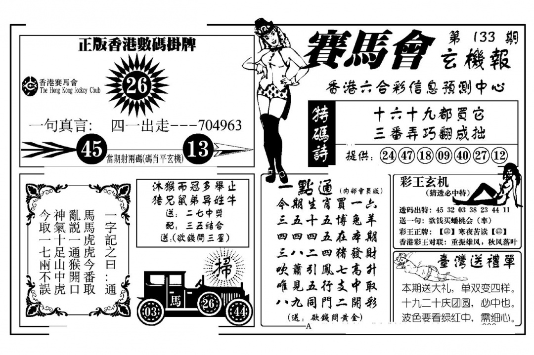 六合彩133期赛马会玄机报(新图)(黑白)