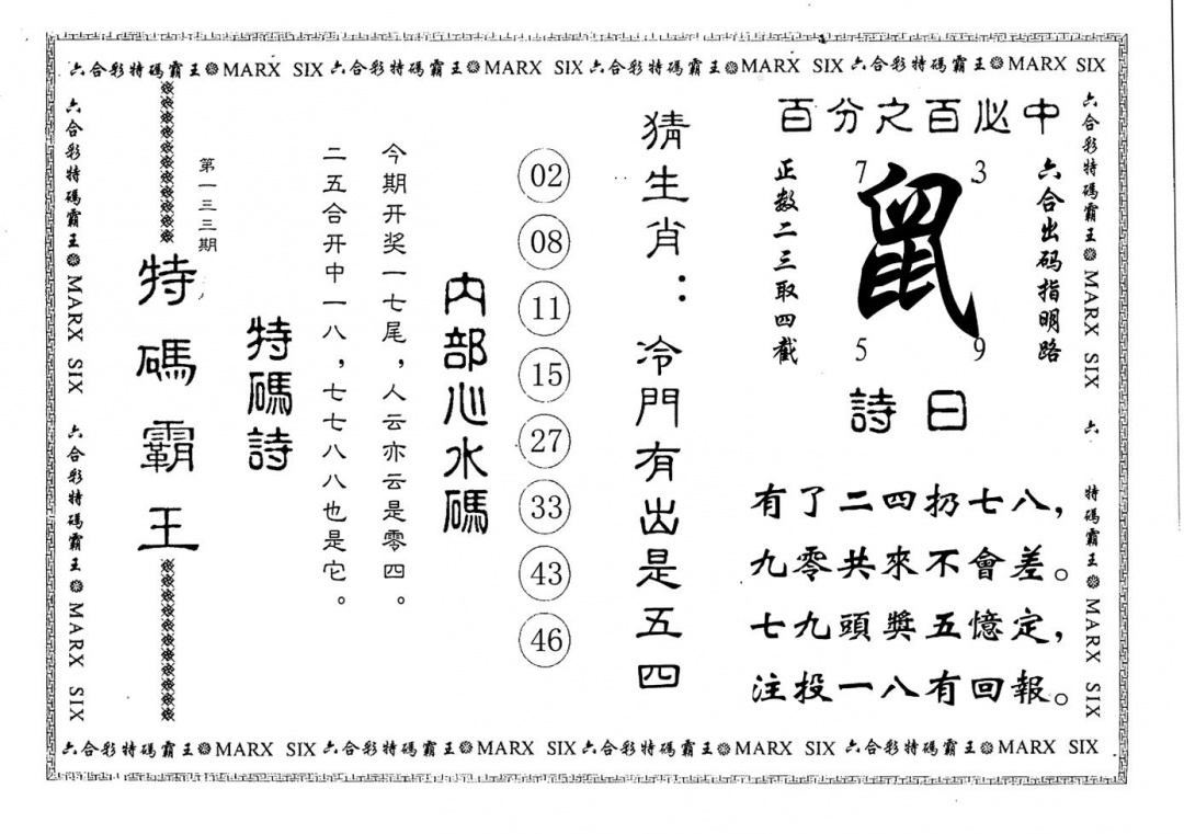 六合彩133期特码霸王(黑白)