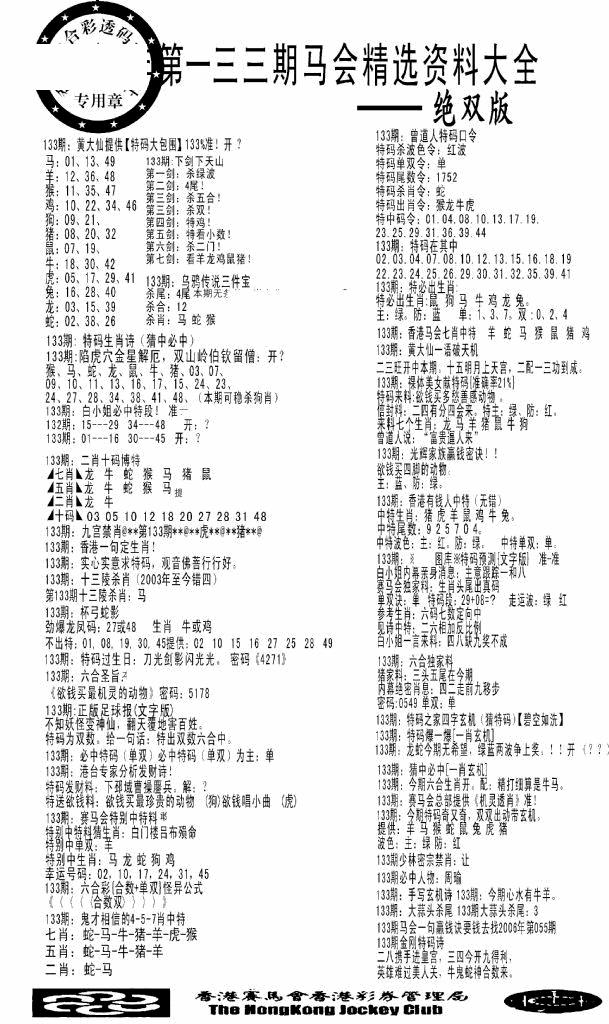 六合彩133期马会精选资料绝双版(黑白)