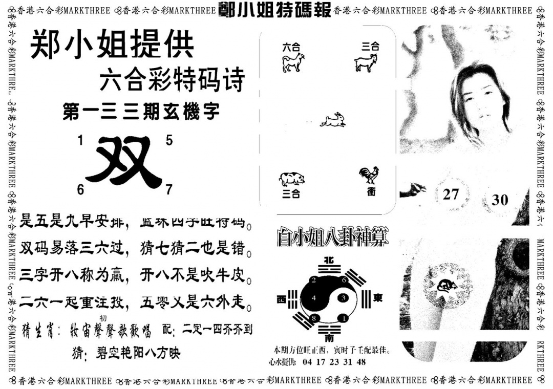 六合彩133期郑小姐特码报B(黑白)