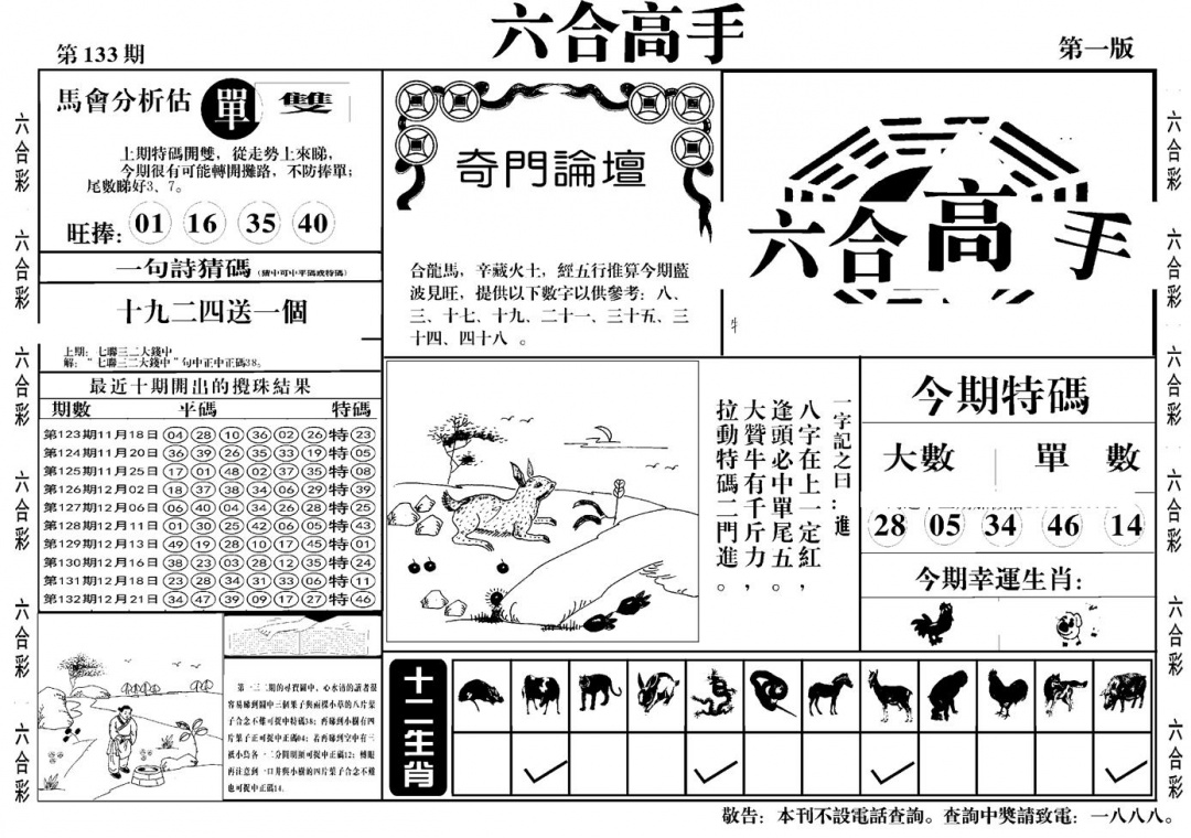 六合彩133期六合高手A(黑白)