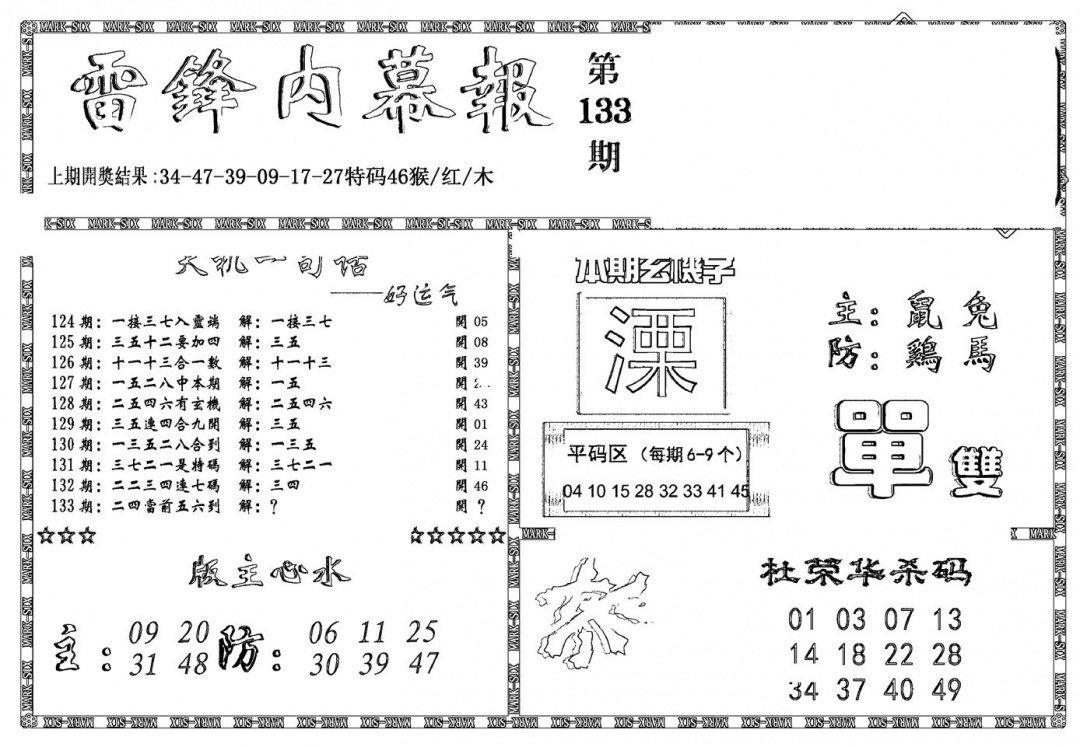 六合彩133期新雷锋报(黑白)