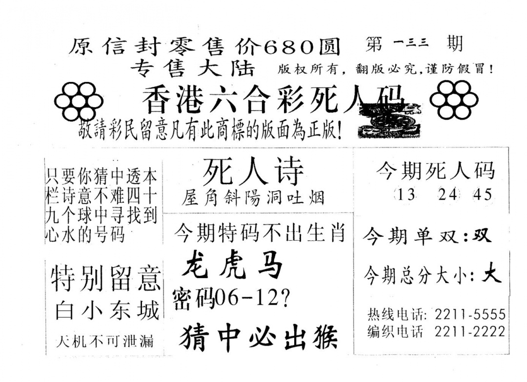 六合彩133期死人码A(黑白)