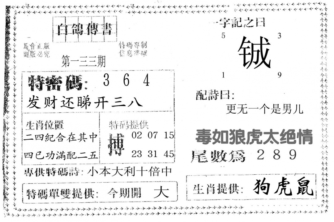 六合彩133期白鸽传书(黑白)