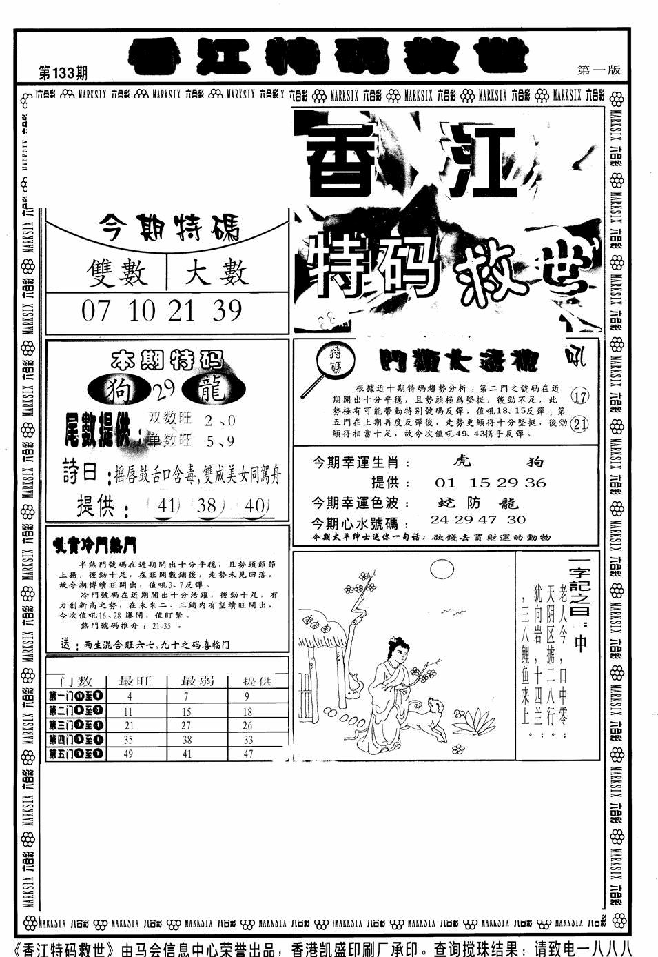 六合彩133期香江特码救世A(黑白)