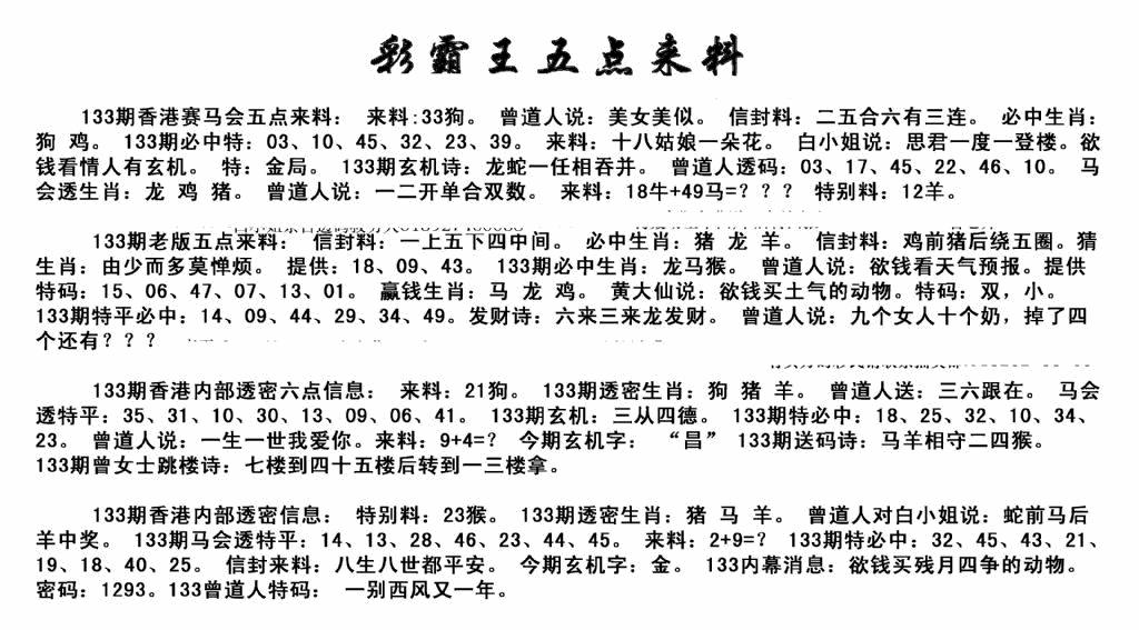 六合彩133期正版五点来料(黑白)
