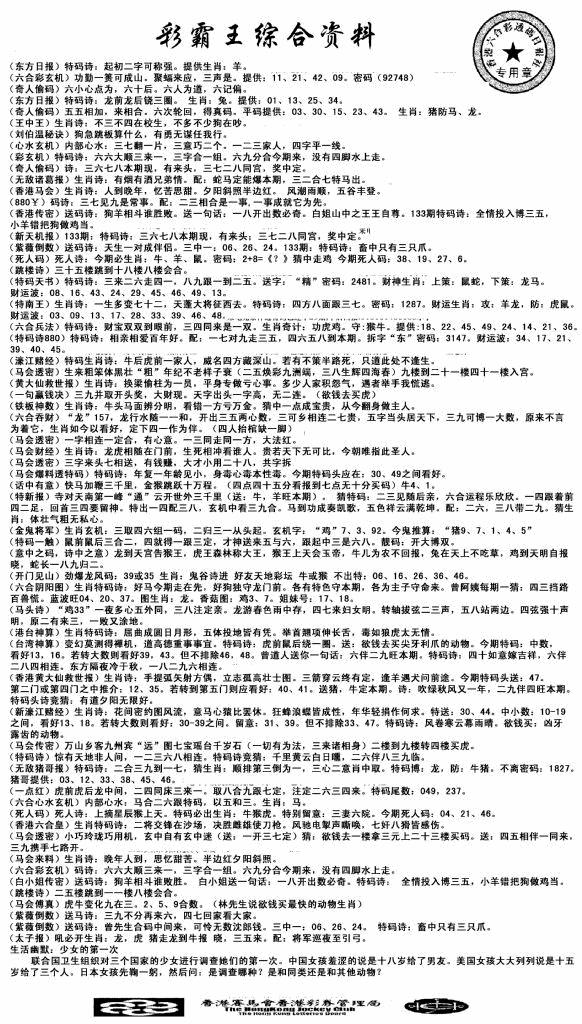 六合彩133期正版综合资料(黑白)