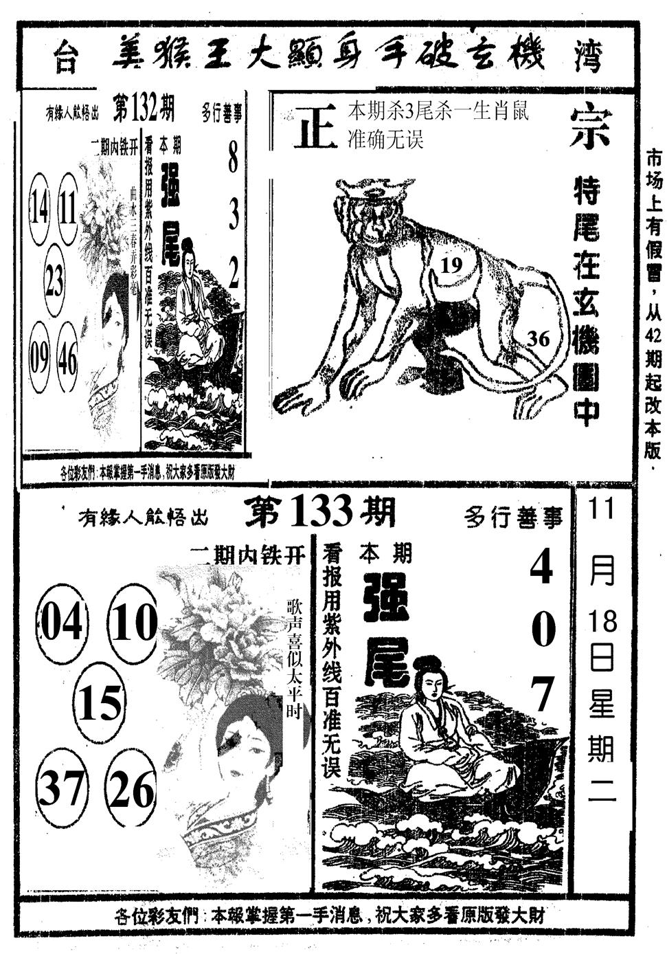 六合彩133期美猴王(黑白)