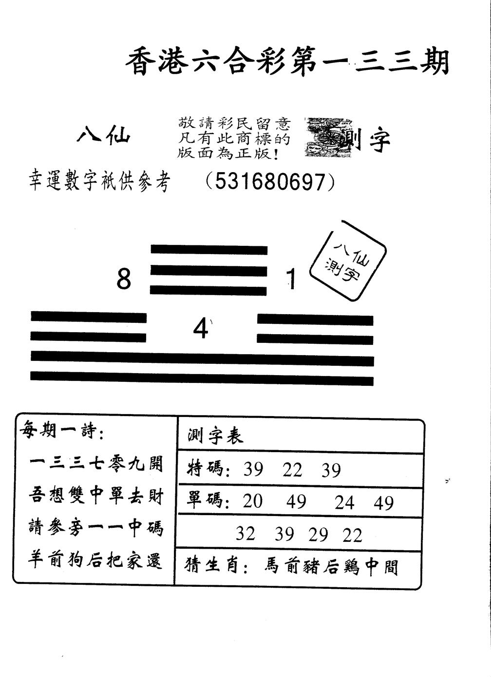 六合彩133期另版八仙测字(黑白)