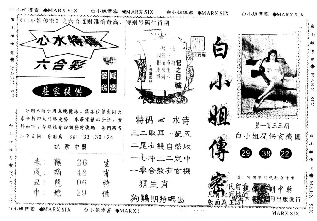 六合彩133期另版白小姐传密(黑白)