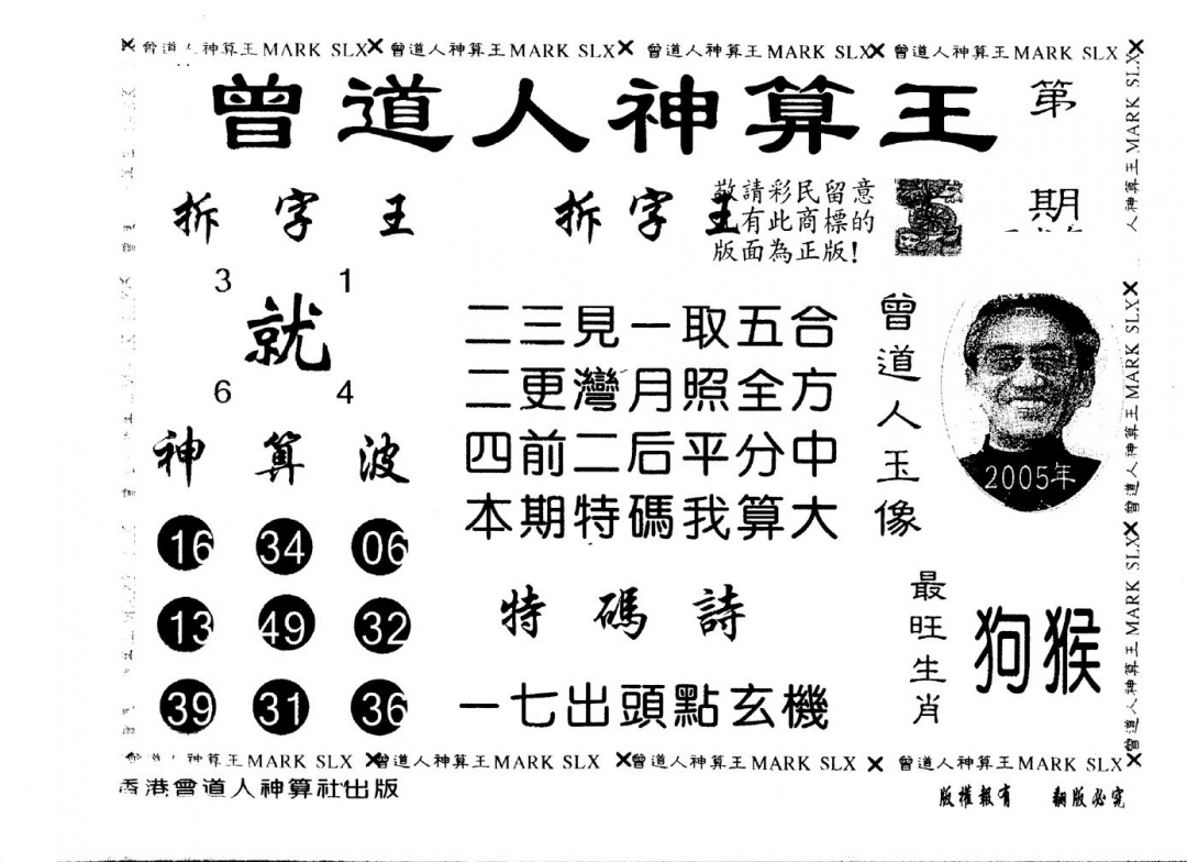 六合彩133期另版曾道人神算王(黑白)