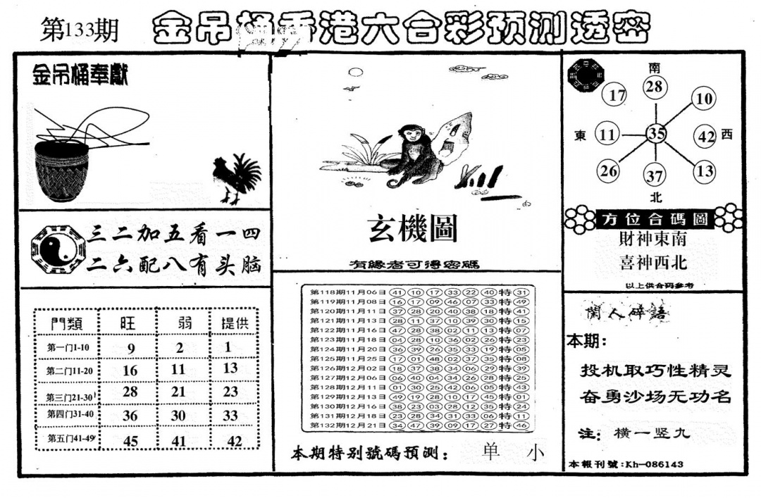 六合彩133期另金吊桶(黑白)