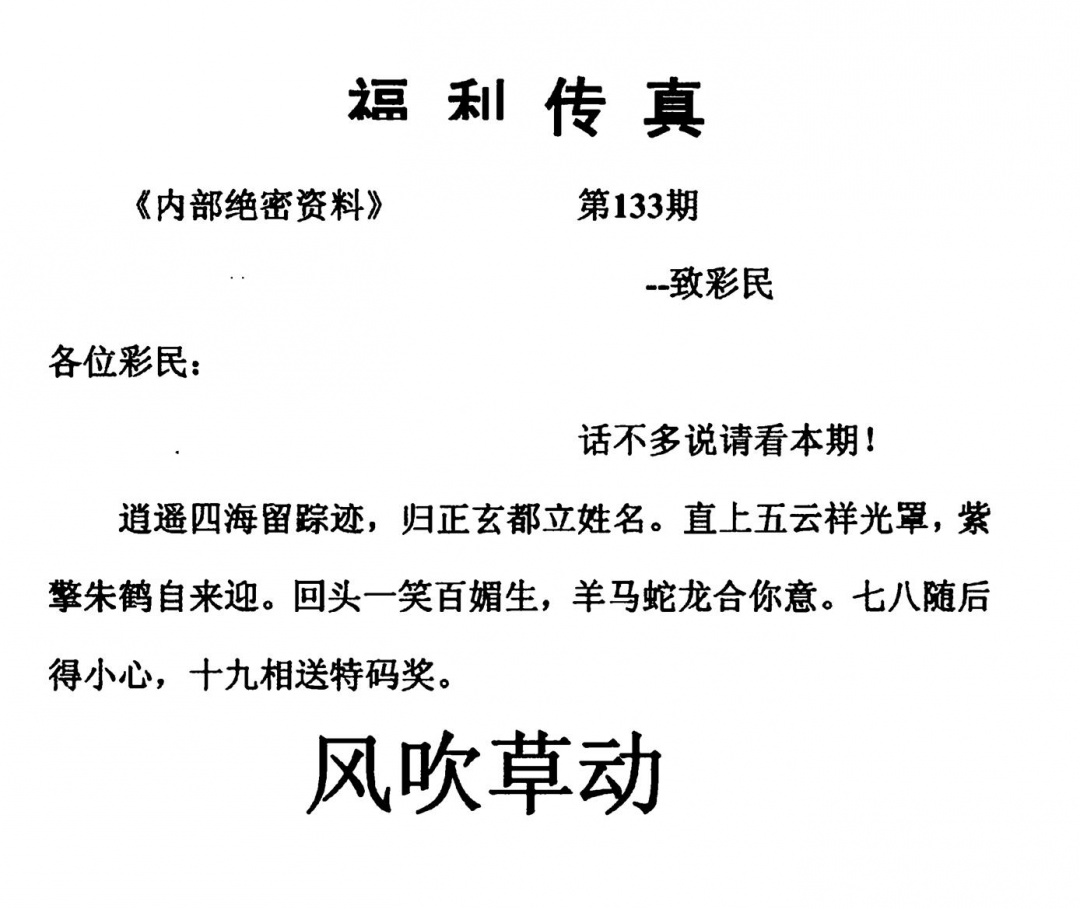 六合彩133期福利传真(另版)(黑白)