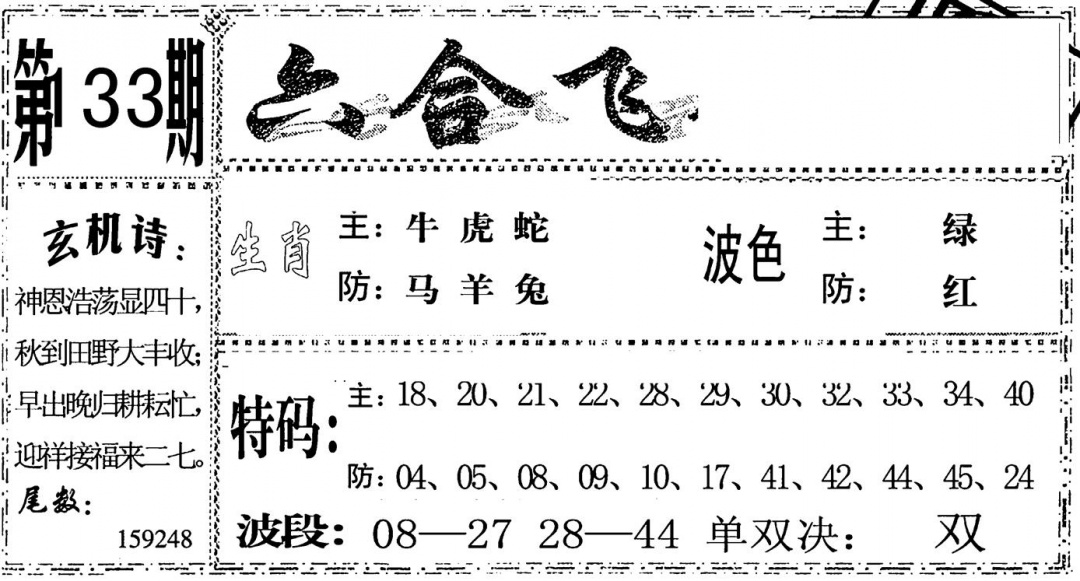六合彩133期六合飞鸽(黑白)